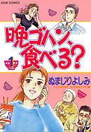 【期間限定無料】晩ゴハン、食べる？