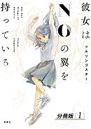 【期間限定無料】彼女はNOの翼を持っている 分冊版