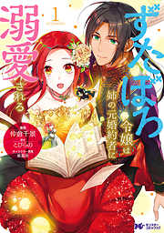 【期間限定無料】ずたぼろ令嬢は姉の元婚約者に溺愛される（コミック） 分冊版 ： 1