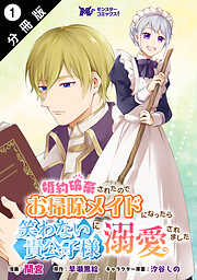 【期間限定無料】婚約破棄されたのでお掃除メイドになったら笑わない貴公子様に溺愛されました（コミック） 分冊版