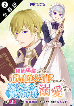 【期間限定無料】婚約破棄されたのでお掃除メイドになったら笑わない貴公子様に溺愛されました（コミック） 分冊版