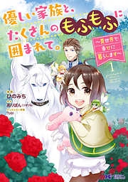 【期間限定無料】優しい家族と、たくさんのもふもふに囲まれて。～異世界で幸せに暮らします～（コミック） ： 1