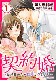 【期間限定無料】契約婚～目が覚めたら結婚してました～