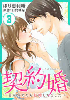 【期間限定無料】契約婚～目が覚めたら結婚してました～