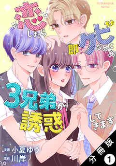 【期間限定無料】恋したら即クビなのに３兄弟が誘惑してきます 分冊版