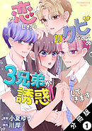 【期間限定無料】恋したら即クビなのに３兄弟が誘惑してきます 分冊版