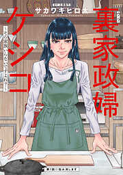 【期間限定無料】裏家政婦ケシコ～その家族いらないですよね？～ 分冊版