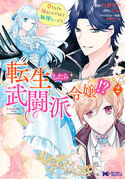 【期間限定無料】転生したら武闘派令嬢！？恋しなきゃ死んじゃうなんて無理ゲーです（コミック）