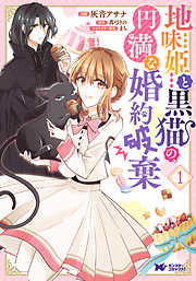 【期間限定無料】地味姫と黒猫の、円満な婚約破棄（コミック） ： 1