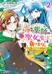 【期間限定無料】極めた薬師は聖女の魔法にも負けません～コスパ悪いとパーティ追放されたけど、事実は逆だったようです～（コミック）