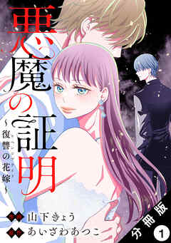 【期間限定無料】悪魔の証明～復讐の花嫁～ 分冊版