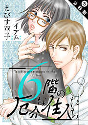 【期間限定無料】6階の厄介な住人たち 分冊版