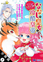 【期間限定無料】ななしの皇女と冷酷皇帝 ～虐げられた幼女、今世では龍ともふもふに溺愛されています～（コミック） 分冊版