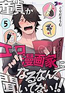 童貞（ぼく）がエロ漫画家になるなんて聞いてない！！ 5