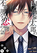 【期間限定無料】山ノ内倫太郎の不器用な恋の物語 分冊版