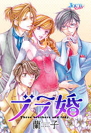 【期間限定無料】ブラ婚 分冊版