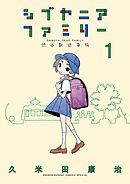 【期間限定無料】シブヤニアファミリー