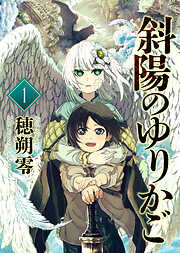 【期間限定無料】斜陽のゆりかご（1）