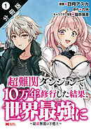 【期間限定無料】超難関ダンジョンで10万年修行した結果、世界最強に ～最弱無能の下剋上～（コミック） 分冊版