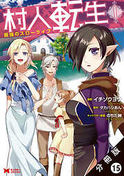 【期間限定無料】村人転生 最強のスローライフ（コミック）分冊版