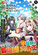 【期間限定無料】追放されたおっさん鍛冶師、なぜか伝説の大名工になる～昔おもちゃの武器を造ってあげた子供たちが全員英雄になっていた～（コミック） 分冊版