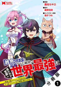【期間限定無料】「雑魚スキル」と追放された紙使い、真の力が覚醒し世界最強に ～世界で僕だけユニークスキルを2つ持ってたので真の仲間と成り上がる～（コミック） 分冊版