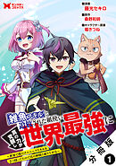 【期間限定無料】「雑魚スキル」と追放された紙使い、真の力が覚醒し世界最強に ～世界で僕だけユニークスキルを2つ持ってたので真の仲間と成り上がる～（コミック） 分冊版