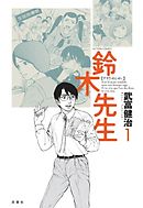 【期間限定無料】鈴木先生