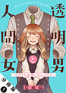 【期間限定無料】透明男と人間女～そのうち夫婦になるふたり～ 分冊版