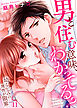 男と住む意味、わかってる？～幼なじみの理性が限界１１