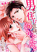 男と住む意味、わかってる？～幼なじみの理性が限界１４