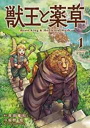 【期間限定無料】獣王と薬草 1