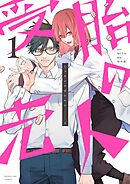 【期間限定　試し読み増量版】受胎の売人