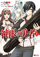 【期間限定無料】神眼の勇者（コミック）