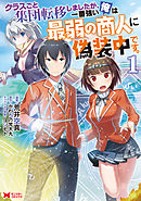 【期間限定無料】クラスごと集団転移しましたが、一番強い俺は最弱の商人に偽装中です。（コミック）