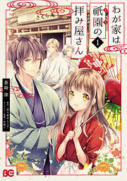 【期間限定無料】わが家は祇園の拝み屋さん