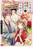 【期間限定無料】わが家は祇園の拝み屋さん