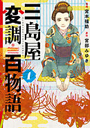 【期間限定無料】三島屋変調百物語