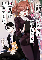 【期間限定無料】丸の内で就職したら、幽霊物件担当でした。（１）