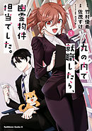 【期間限定無料】丸の内で就職したら、幽霊物件担当でした。