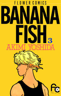 【期間限定無料】BANANA FISH