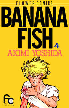 【期間限定無料】BANANA FISH