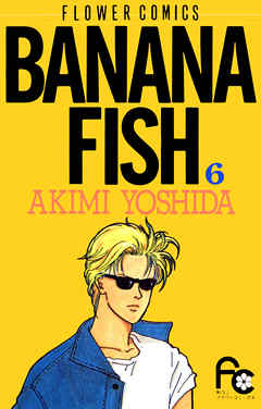 【期間限定無料】BANANA FISH