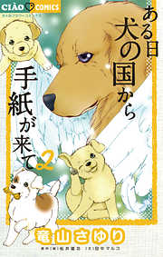 【期間限定無料】ある日 犬の国から手紙が来て