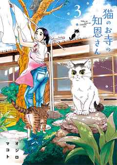 【期間限定無料】猫のお寺の知恩さん