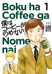 【期間限定無料】僕はコーヒーがのめない