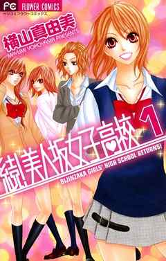 【期間限定無料】続!美人坂女子高校