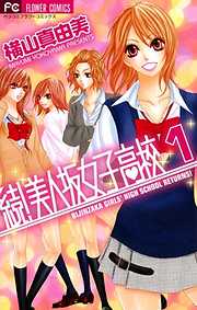 【期間限定無料】続!美人坂女子高校