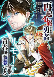 【期間限定無料】再起不能にされた勇者はリモート魔術で青春を謳歌する(1)