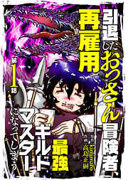 【期間限定無料】引退したおっさん冒険者、再雇用で最強ギルドマスターになってしまう（1）